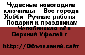 Чудесные новогодние ключницы! - Все города Хобби. Ручные работы » Подарки к праздникам   . Челябинская обл.,Верхний Уфалей г.